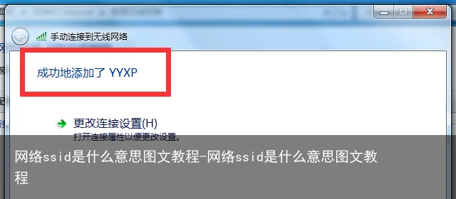 网络ssid是什么意思图文教程-网络ssid是什么意思图文教程