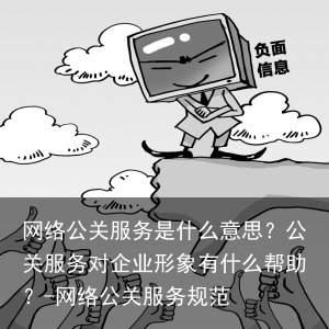 网络公关服务是什么意思？公关服务对企业形象有什么帮助？-网络公关服务规范