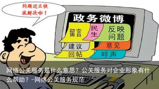 网络公关服务是什么意思？公关服务对企业形象有什么帮助？-网络公关服务规范