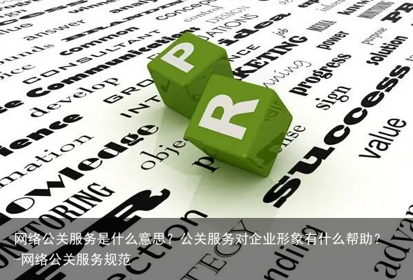 网络公关服务是什么意思？公关服务对企业形象有什么帮助？-网络公关服务规范