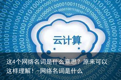 这4个网络名词是什么意思？原来可以这样理解！-网络名词是什么