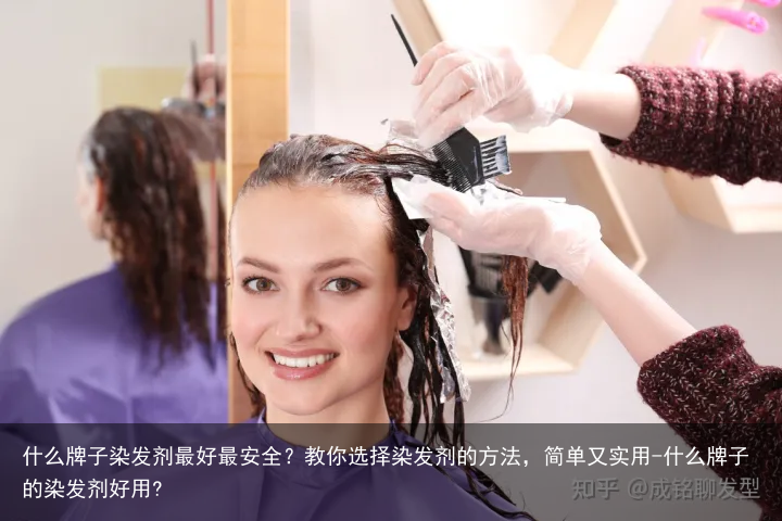 什么牌子染发剂最好最安全？教你选择染发剂的方法，简单又实用-什么牌子的染发剂好用?