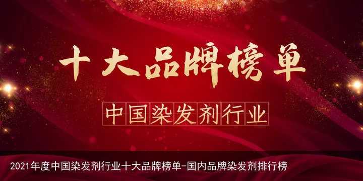2021年度中国染发剂行业十大品牌榜单-国内品牌染发剂排行榜