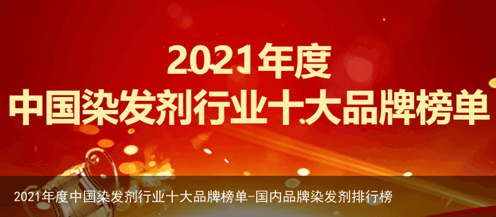 2021年度中国染发剂行业十大品牌榜单-国内品牌染发剂排行榜