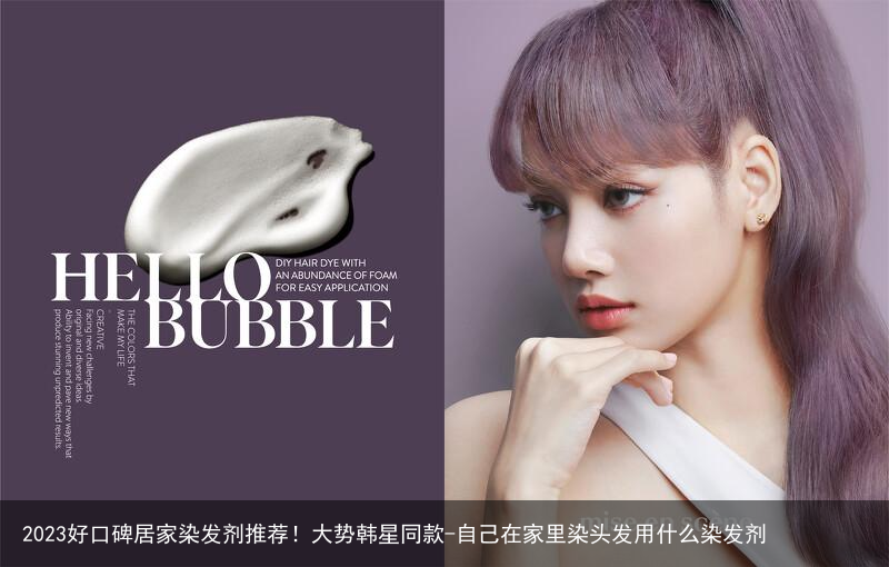 2023好口碑居家染发剂推荐！大势韩星同款-自己在家里染头发用什么染发剂