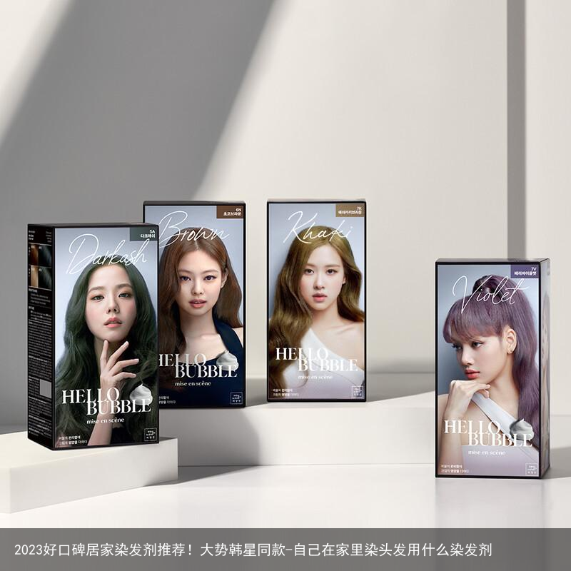 2023好口碑居家染发剂推荐！大势韩星同款-自己在家里染头发用什么染发剂