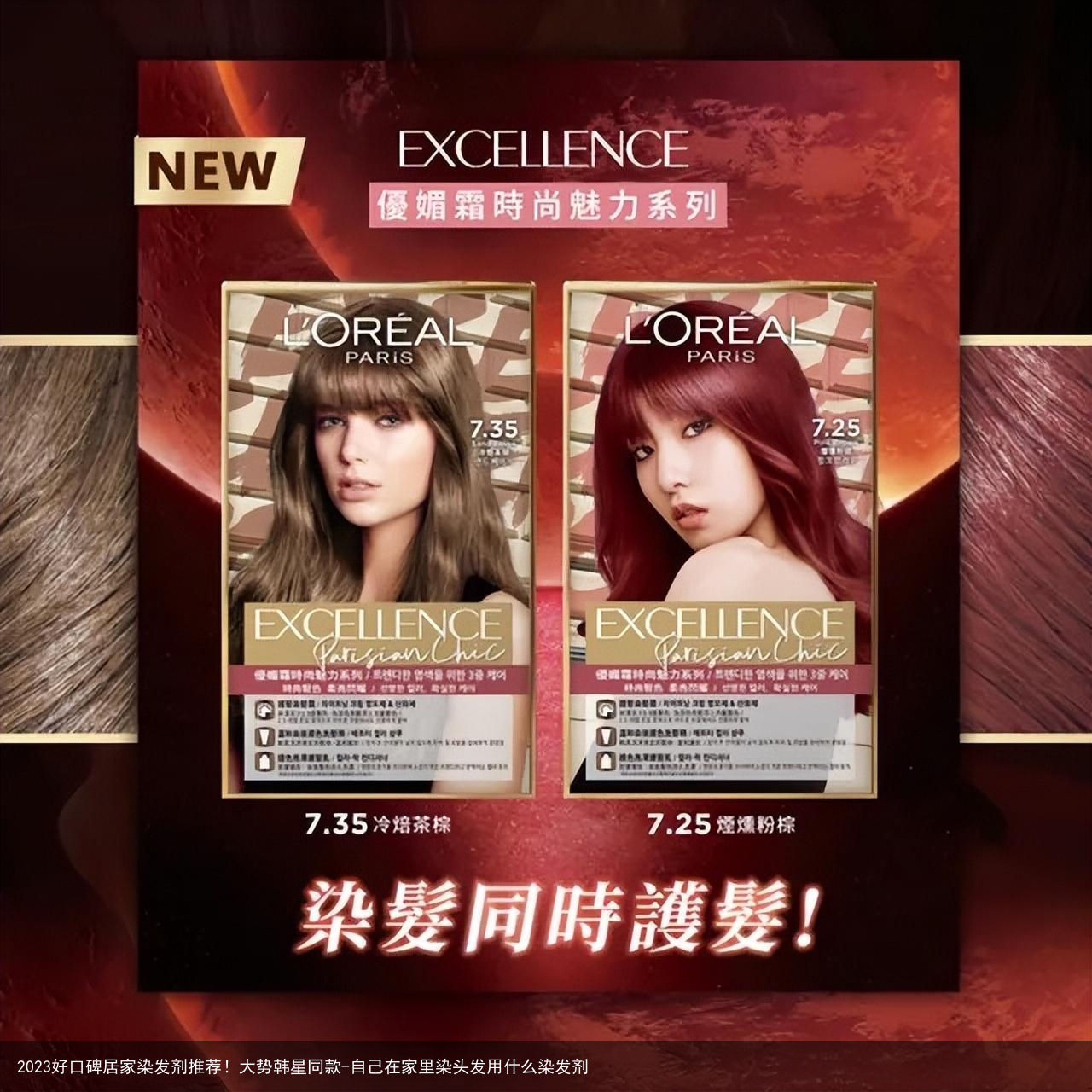 2023好口碑居家染发剂推荐！大势韩星同款-自己在家里染头发用什么染发剂