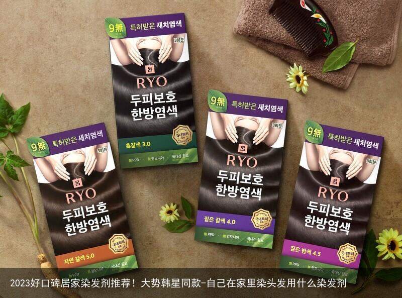 2023好口碑居家染发剂推荐！大势韩星同款-自己在家里染头发用什么染发剂