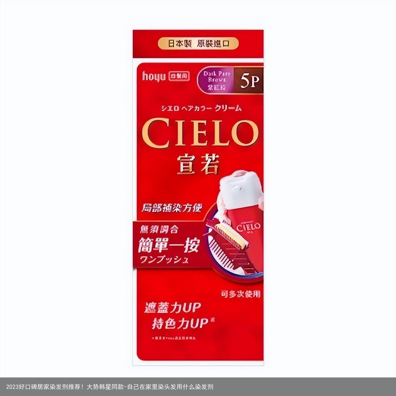 2023好口碑居家染发剂推荐！大势韩星同款-自己在家里染头发用什么染发剂