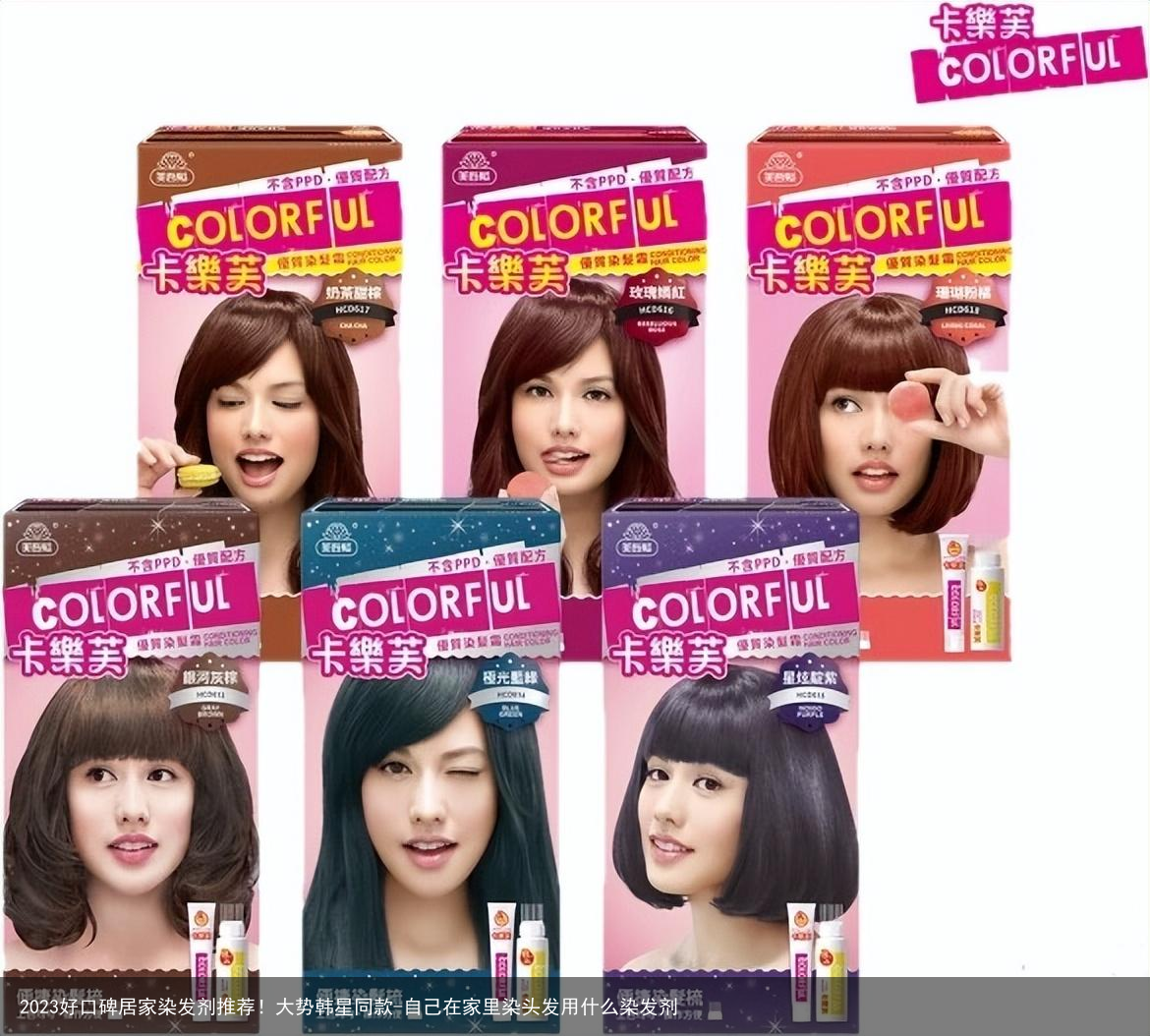 2023好口碑居家染发剂推荐！大势韩星同款-自己在家里染头发用什么染发剂