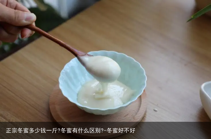 正宗冬蜜多少钱一斤?冬蜜有什么区别?-冬蜜好不好