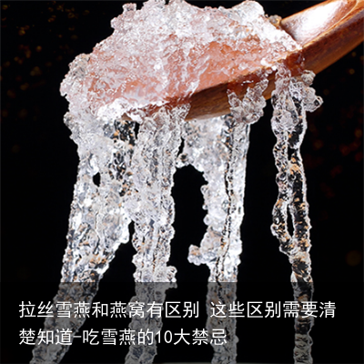 拉丝雪燕和燕窝有区别 这些区别需要清楚知道-吃雪燕的10大禁忌