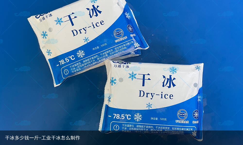 干冰多少钱一斤-工业干冰怎么制作