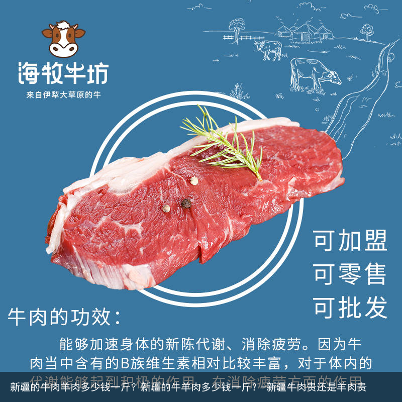 新疆的牛肉羊肉多少钱一斤？新疆的牛羊肉多少钱一斤？-新疆牛肉贵还是羊肉贵