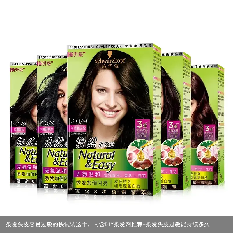 染发头皮容易过敏的快试试这个，内含DIY染发剂推荐-染发头皮过敏能持续多久