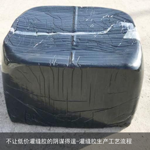 不让低价灌缝胶的阴谋得逞-灌缝胶生产工艺流程