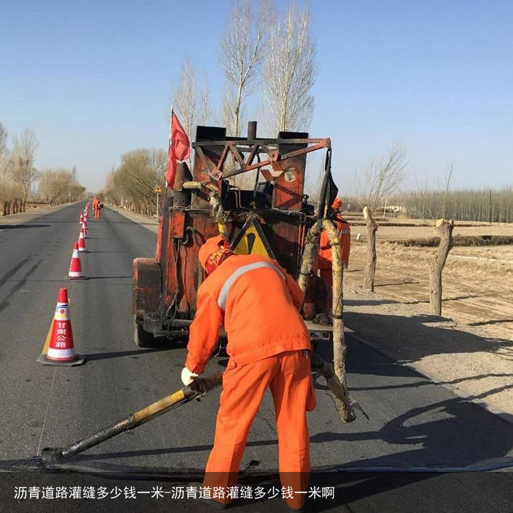 沥青道路灌缝多少钱一米-沥青道路灌缝多少钱一米啊