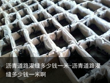 沥青道路灌缝多少钱一米-沥青道路灌缝多少钱一米啊