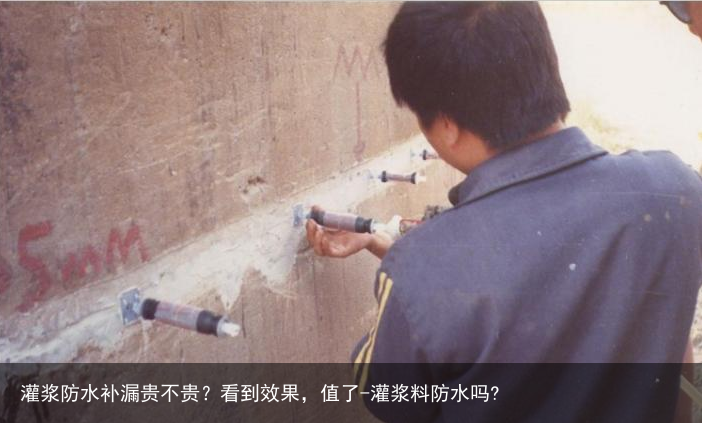 灌浆防水补漏贵不贵？看到效果，值了-灌浆料防水吗?