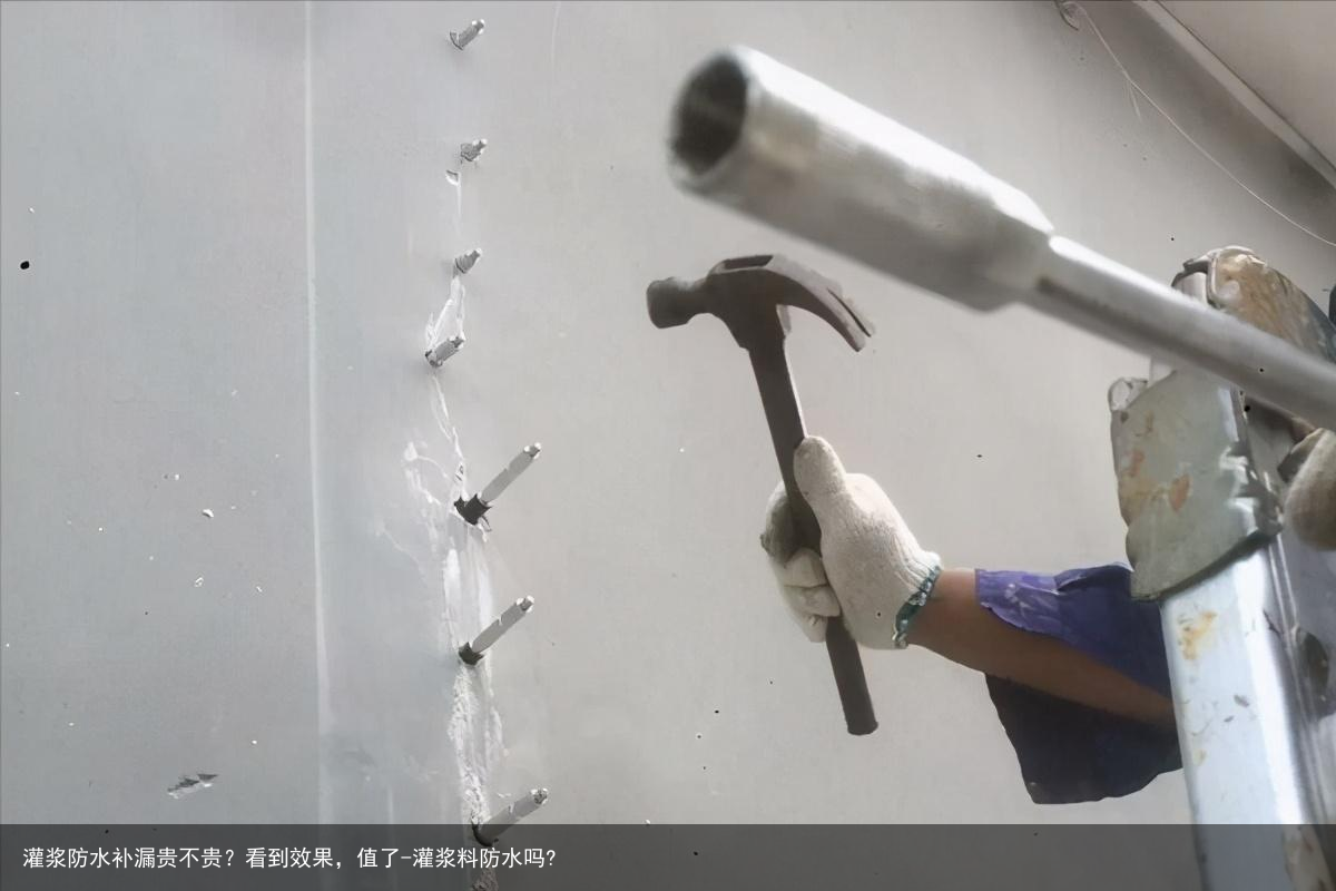 灌浆防水补漏贵不贵？看到效果，值了-灌浆料防水吗?