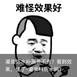 灌浆防水补漏贵不贵？看到效果，值了-灌浆料防水吗?