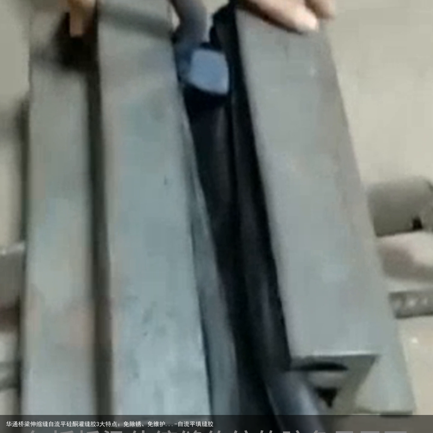 华通桥梁伸缩缝自流平硅酮灌缝胶3大特点：免除锈、免维护...-自流平填缝胶