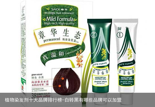 植物染发剂十大品牌排行榜-白转黑有哪些品牌可以加盟