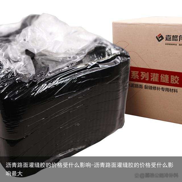 沥青路面灌缝胶的价格受什么影响-沥青路面灌缝胶的价格受什么影响最大