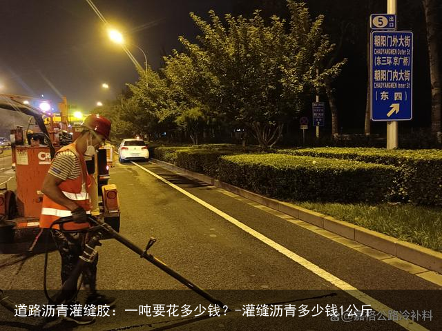道路沥青灌缝胶：一吨要花多少钱？-灌缝沥青多少钱1公斤