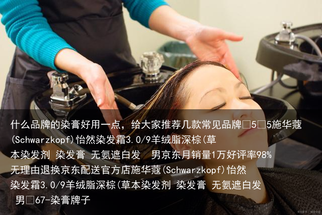 什么品牌的染膏好用一点，给大家推荐几款常见品牌