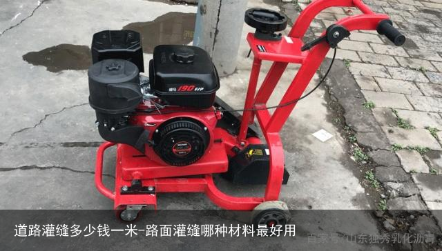 道路灌缝多少钱一米-路面灌缝哪种材料最好用