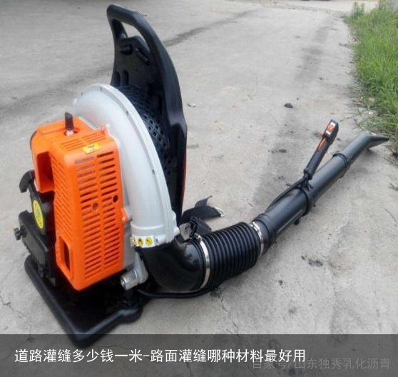 道路灌缝多少钱一米-路面灌缝哪种材料最好用