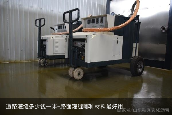 道路灌缝多少钱一米-路面灌缝哪种材料最好用