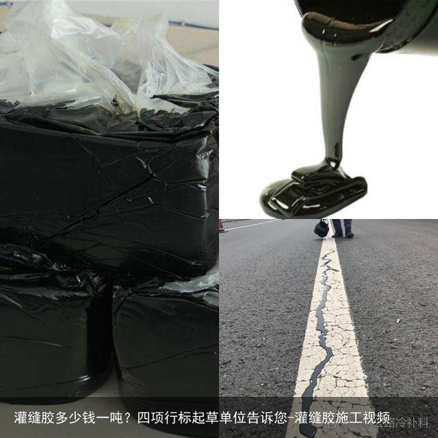 灌缝胶多少钱一吨？四项行标起草单位告诉您-灌缝胶施工视频