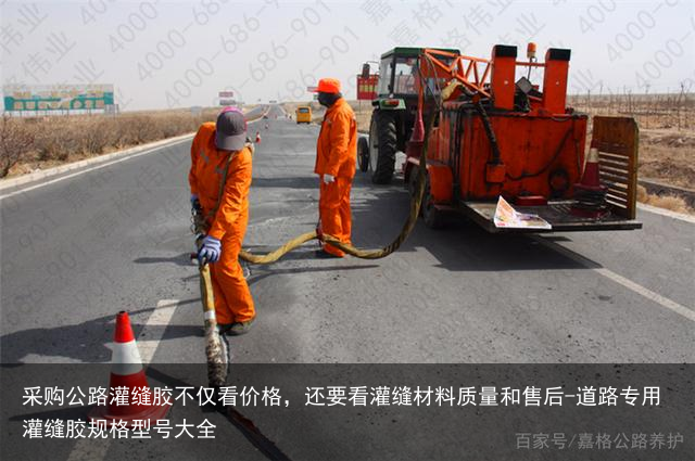 采购公路灌缝胶不仅看价格，还要看灌缝材料质量和售后-道路专用灌缝胶规格型号大全