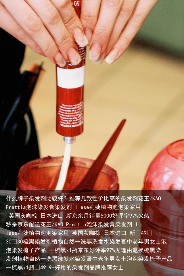 什么牌子染发剂比较好？推荐几款性价比高的染发剂-好用的染发剂品牌推荐女士