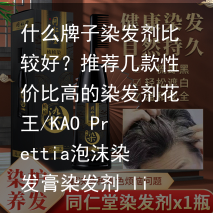 什么牌子染发剂比较好？推荐几款性价比高的染发剂-好用的染发剂品牌推荐女士