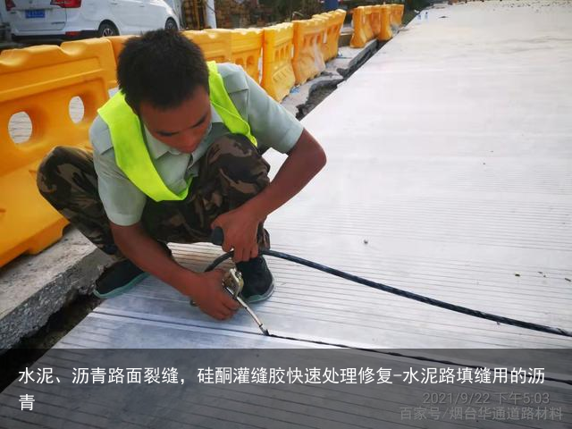 水泥、沥青路面裂缝，硅酮灌缝胶快速处理修复-水泥路填缝用的沥青