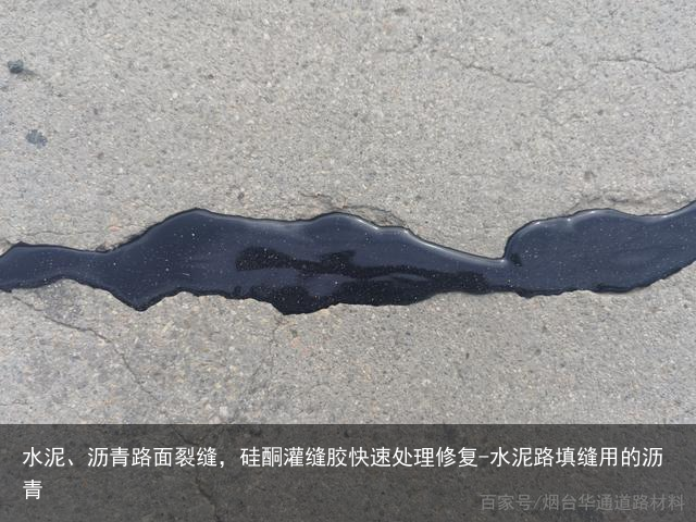 水泥、沥青路面裂缝，硅酮灌缝胶快速处理修复-水泥路填缝用的沥青