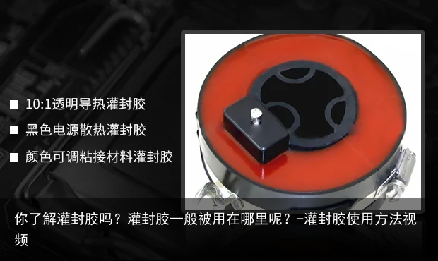 你了解灌封胶吗？灌封胶一般被用在哪里呢？-灌封胶使用方法视频