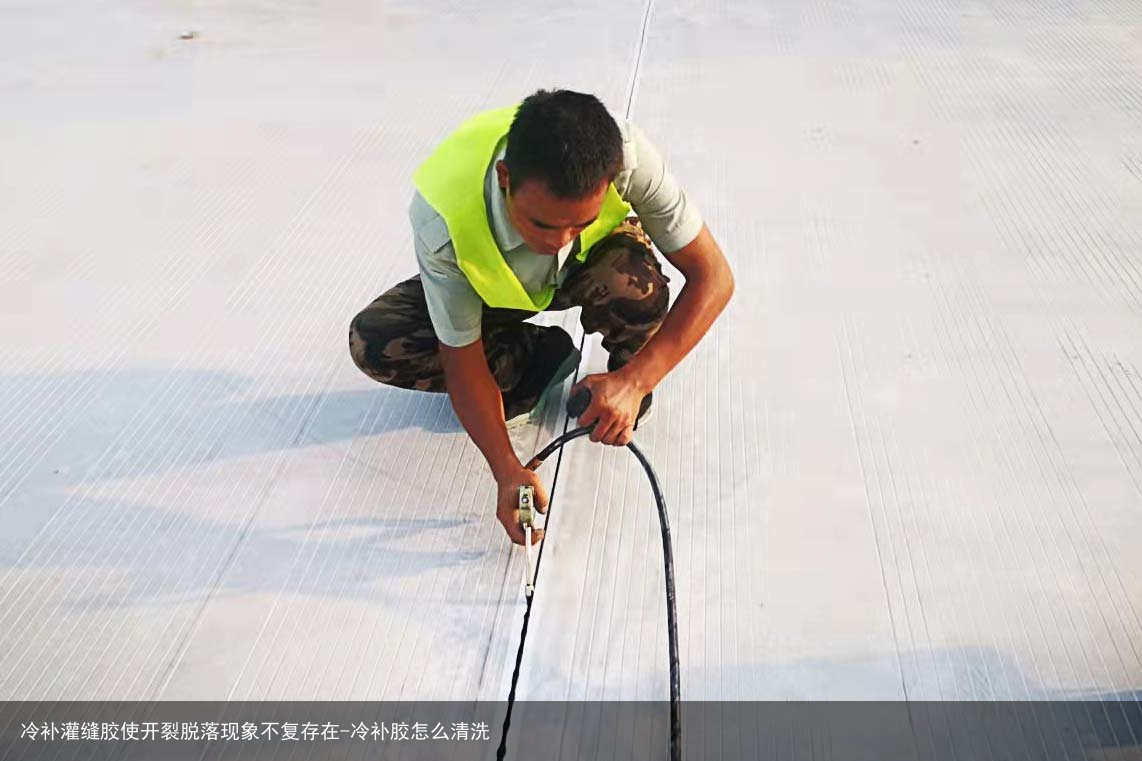 冷补灌缝胶使开裂脱落现象不复存在-冷补胶怎么清洗