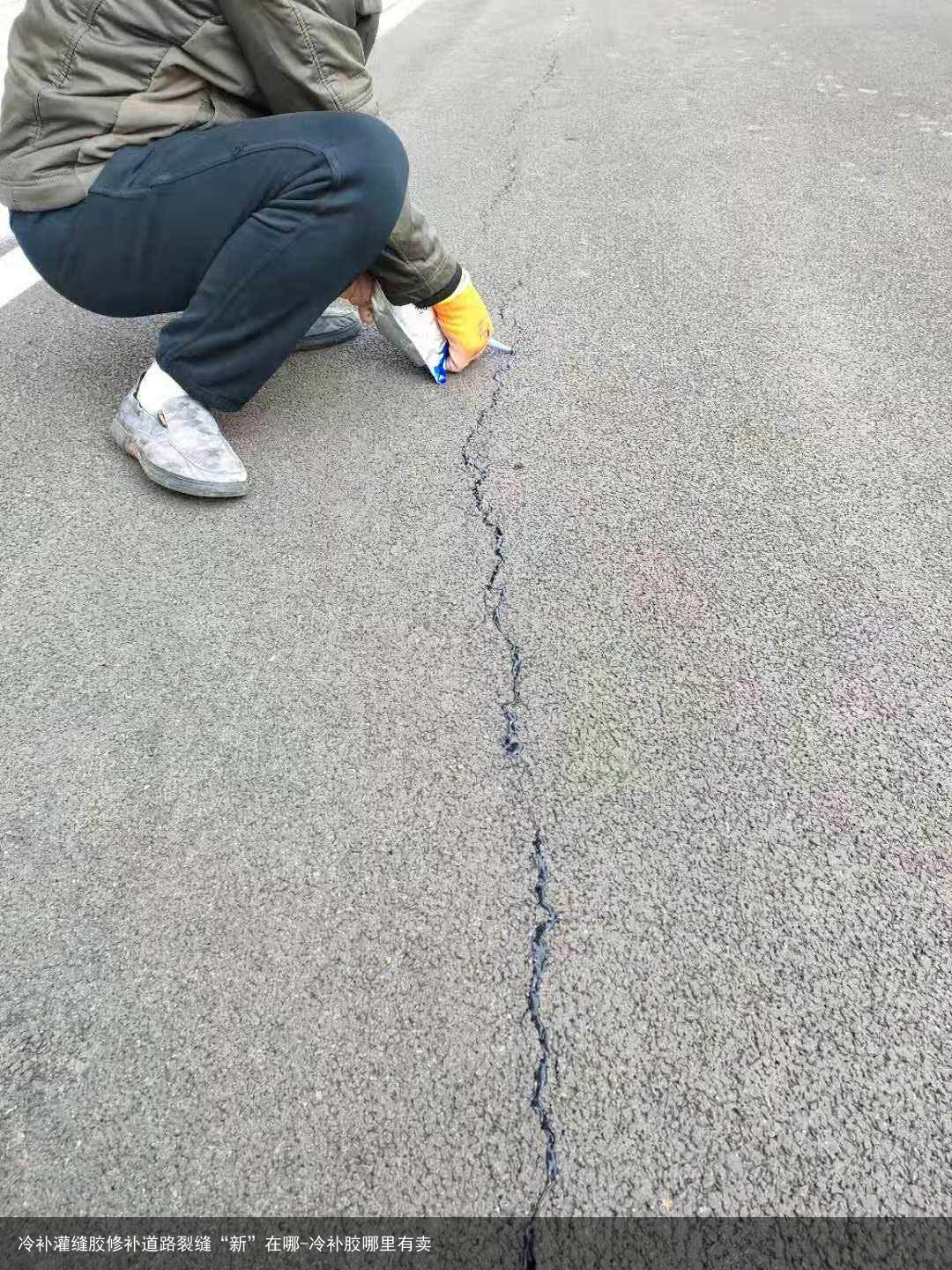 冷补灌缝胶修补道路裂缝“新”在哪-冷补胶哪里有卖