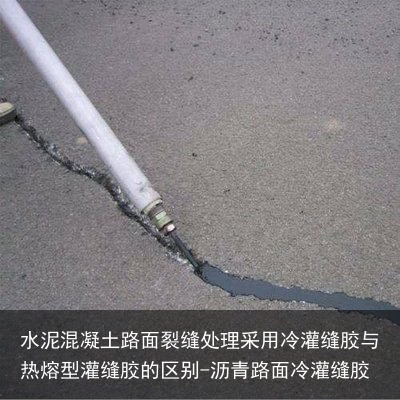 水泥混凝土路面裂缝处理采用冷灌缝胶与热熔型灌缝胶的区别-沥青路面冷灌缝胶