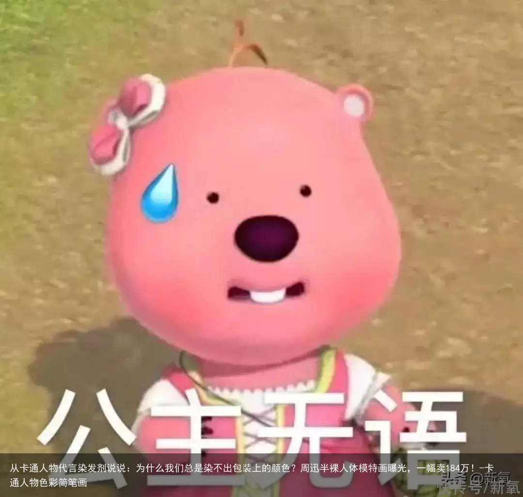 从卡通人物代言染发剂说说：为什么我们总是染不出包装上的颜色？-卡通人物色彩简笔画