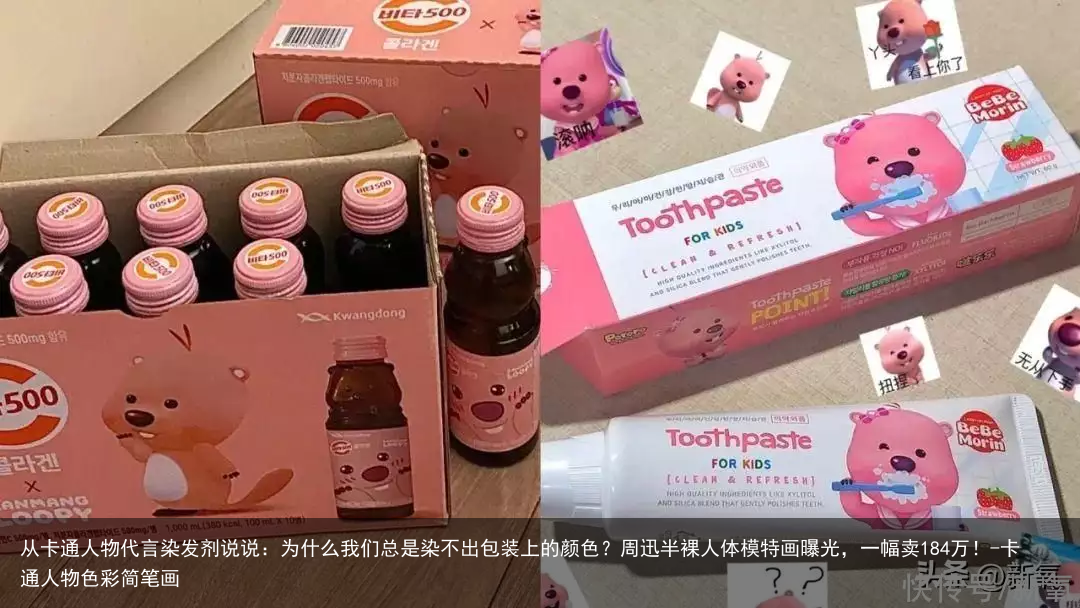 从卡通人物代言染发剂说说：为什么我们总是染不出包装上的颜色？-卡通人物色彩简笔画