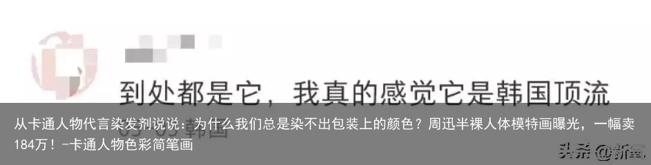 从卡通人物代言染发剂说说：为什么我们总是染不出包装上的颜色？-卡通人物色彩简笔画