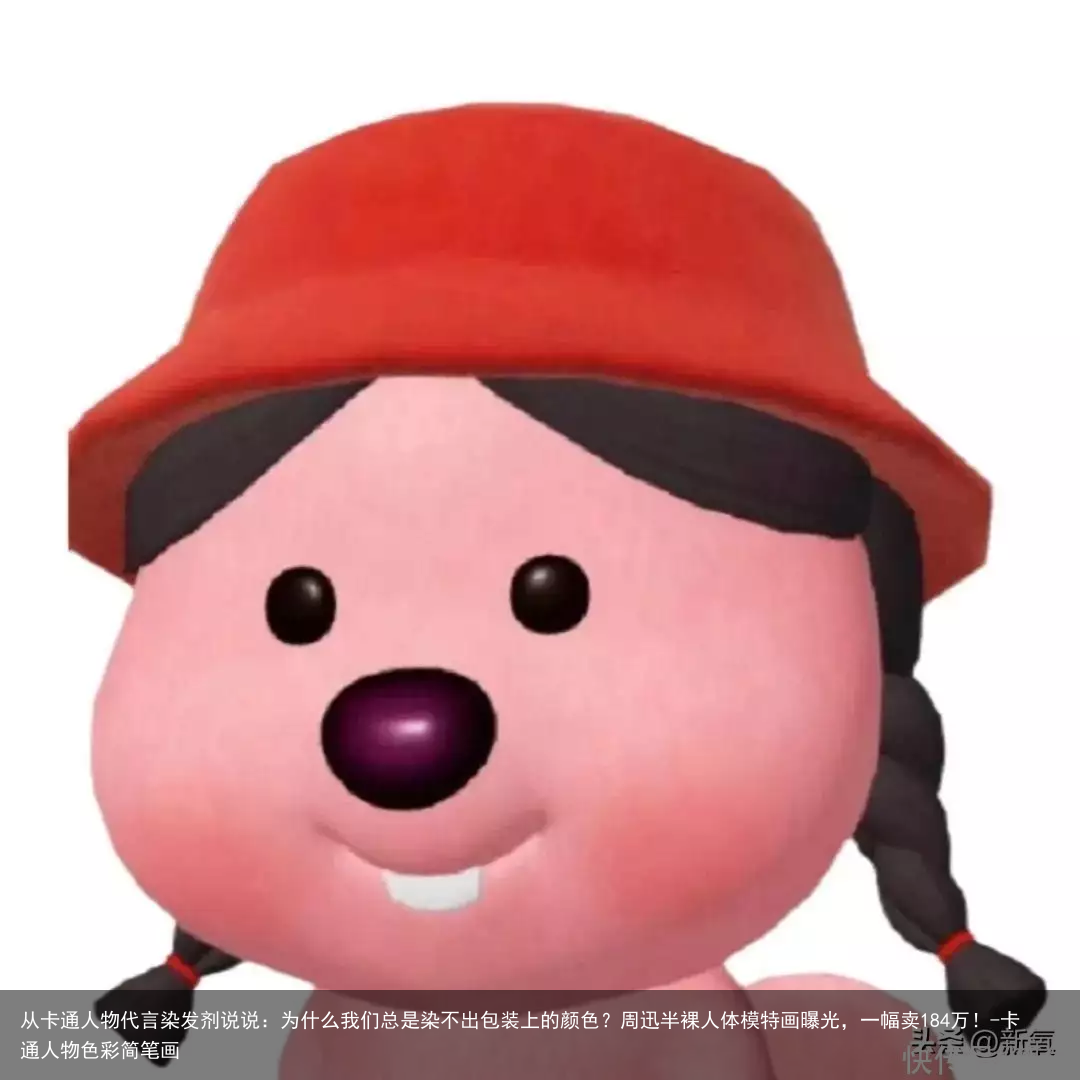 从卡通人物代言染发剂说说：为什么我们总是染不出包装上的颜色？-卡通人物色彩简笔画