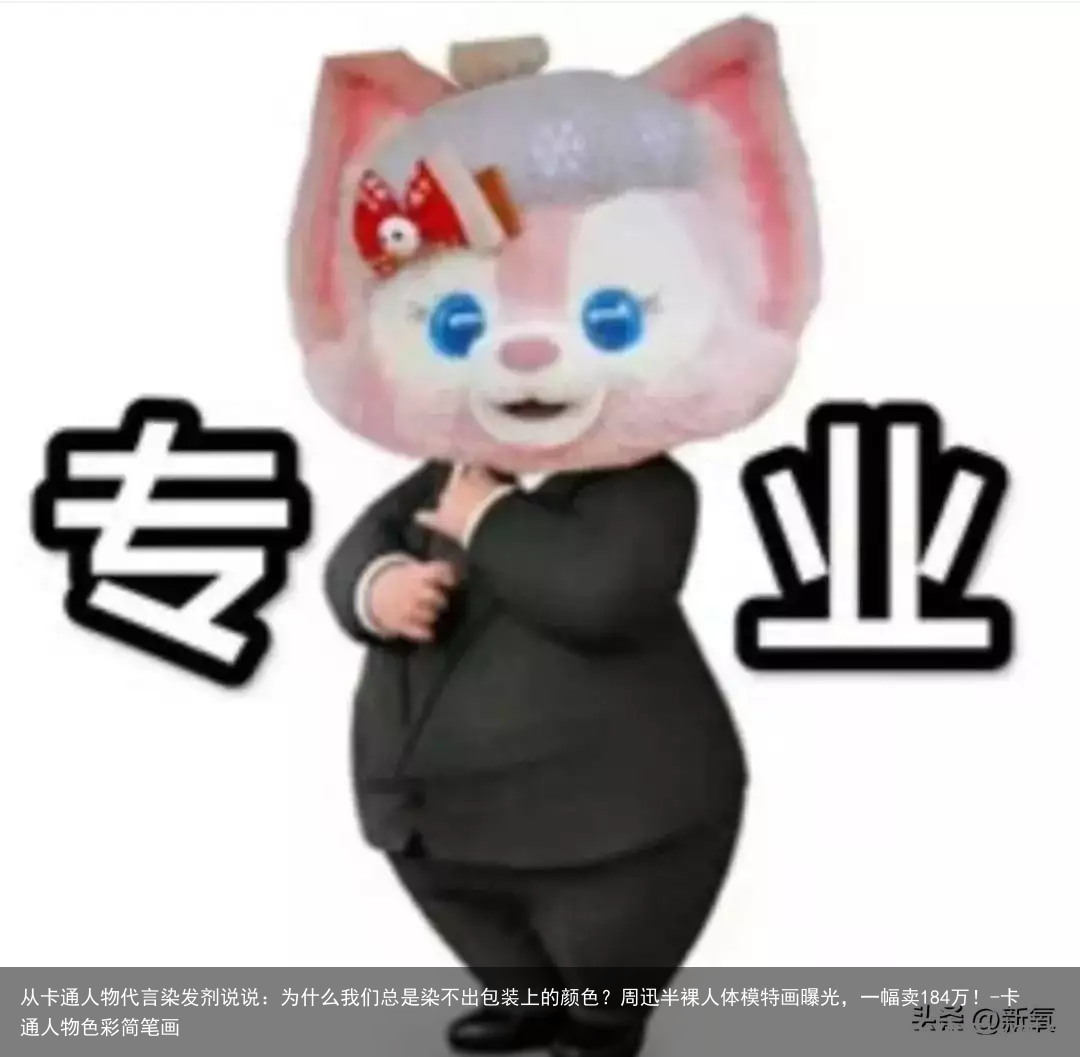 从卡通人物代言染发剂说说：为什么我们总是染不出包装上的颜色？-卡通人物色彩简笔画