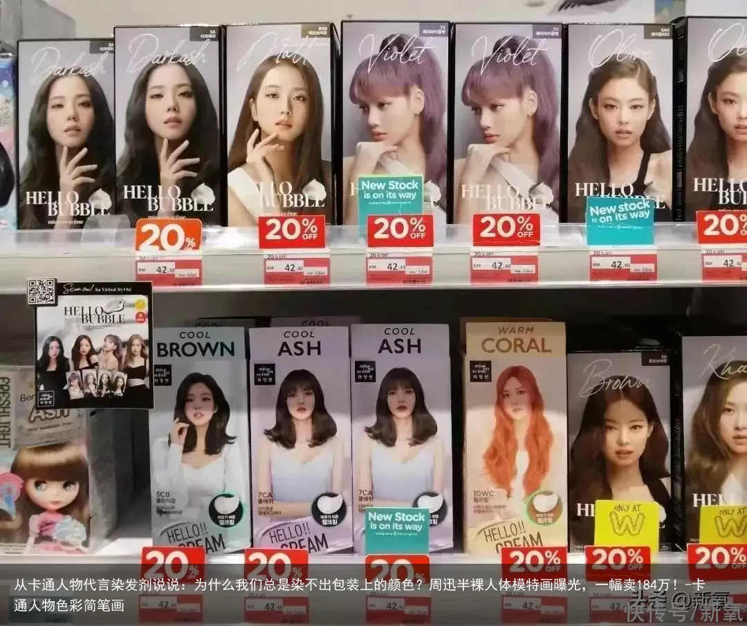 从卡通人物代言染发剂说说：为什么我们总是染不出包装上的颜色？-卡通人物色彩简笔画
