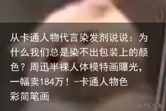 从卡通人物代言染发剂说说：为什么我们总是染不出包装上的颜色？-卡通人物色彩简笔画